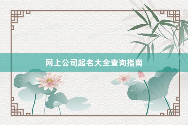 网上公司起名大全查询指南