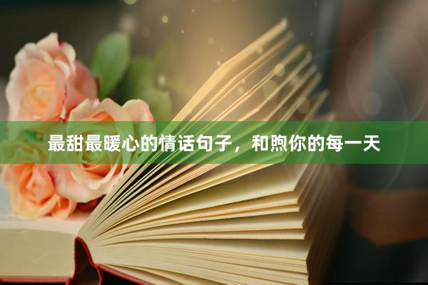 最甜最暖心的情话句子,和煦你的每一天
