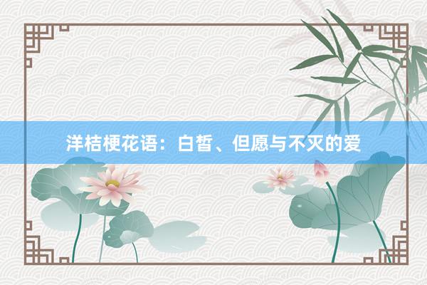洋桔梗花语：白皙、但愿与不灭的爱