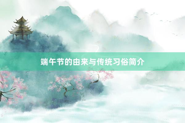 端午节的由来与传统习俗简介